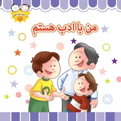 من باادب هستم